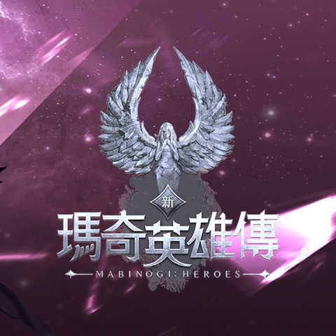 新瑪奇英雄傳 Mabinogi Heroes (台)