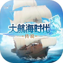 大航海时代：传说预下载